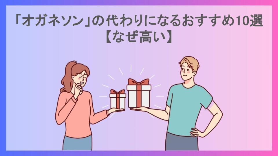 「オガネソン」の代わりになるおすすめ10選【なぜ高い】